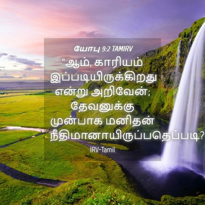 Picture 04 - யோபு 9:2 TAMIRV - “ஆம், காரியம் - Bible Verse Picture