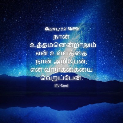 Picture 04 - யோபு 9:21 TAMIRV - நான் - Bible Verse Picture
