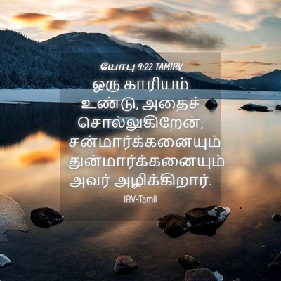 Picture 04 - யோபு 9:22 TAMIRV - ஒரு காரியம் உண்டு, - Bible Verse Picture
