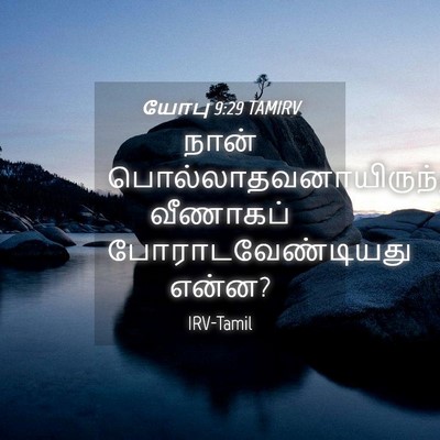 Picture 04 - யோபு 9:29 TAMIRV - நான் - Bible Verse Picture