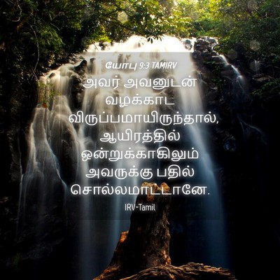 Picture 04 - யோபு 9:3 TAMIRV - அவர் அவனுடன் - Bible Verse Picture