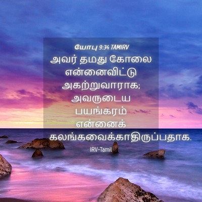 Picture 04 - யோபு 9:34 TAMIRV - அவர் தமது கோலை - Bible Verse Picture