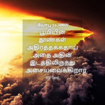 Picture 04 - யோபு 9:6 TAMIRV - பூமியின் தூண்கள் - Bible Verse Picture