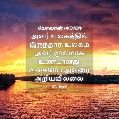 Picture 04 - யோவான் 1:10 TAMIRV - அவர் உலகத்தில் - Bible Verse Picture