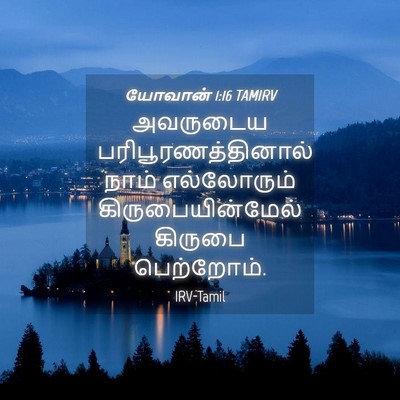 Picture 04 - யோவான் 1:16 TAMIRV - அவருடைய - Bible Verse Picture