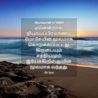 Picture 04 - யோவான் 1:17 TAMIRV - ஏனென்றால், - Bible Verse Picture