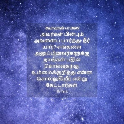 Picture 04 - யோவான் 1:22 TAMIRV - அவர்கள் பின்பும் - Bible Verse Picture