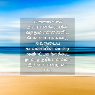 Picture 04 - யோவான் 1:27 TAMIRV - அவர் எனக்குப்பின் - Bible Verse Picture