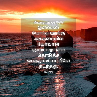 Picture 04 - யோவான் 1:28 TAMIRV - இவைகள் - Bible Verse Picture