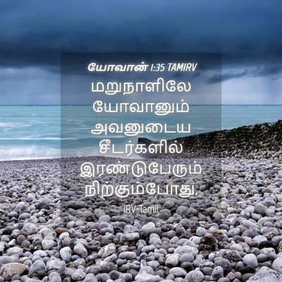 Picture 04 - யோவான் 1:35 TAMIRV - மறுநாளிலே - Bible Verse Picture