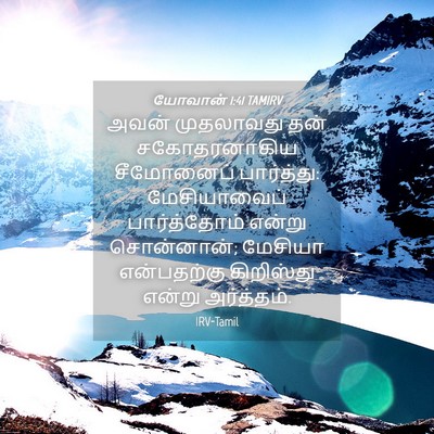Picture 04 - யோவான் 1:41 TAMIRV - அவன் முதலாவது தன் - Bible Verse Picture