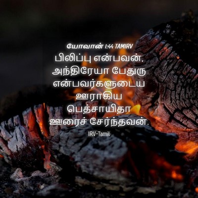 Picture 04 - யோவான் 1:44 TAMIRV - பிலிப்பு என்பவன், - Bible Verse Picture