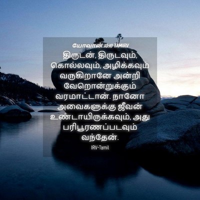 Picture 04 - யோவான் 10:10 TAMIRV - திருடன், - Bible Verse Picture