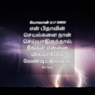 Picture 04 - யோவான் 10:37 TAMIRV - என் பிதாவின் - Bible Verse Picture