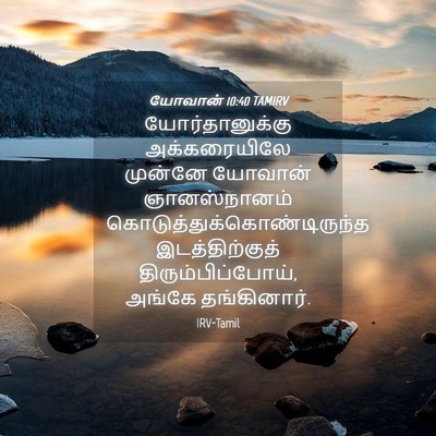 Picture 04 - யோவான் 10:40 TAMIRV - யோர்தானுக்கு - Bible Verse Picture