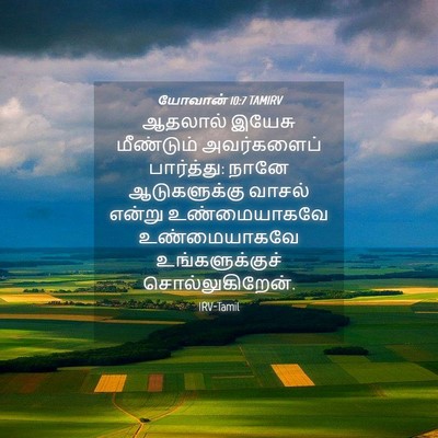 Picture 04 - யோவான் 10:7 TAMIRV - ஆதலால் இயேசு - Bible Verse Picture