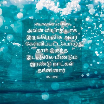 Picture 04 - யோவான் 11:6 TAMIRV - அவன் வியாதியாக - Bible Verse Picture