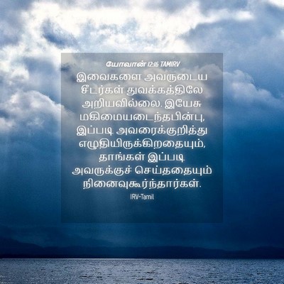 Picture 04 - யோவான் 12:16 TAMIRV - இவைகளை அவருடைய - Bible Verse Picture