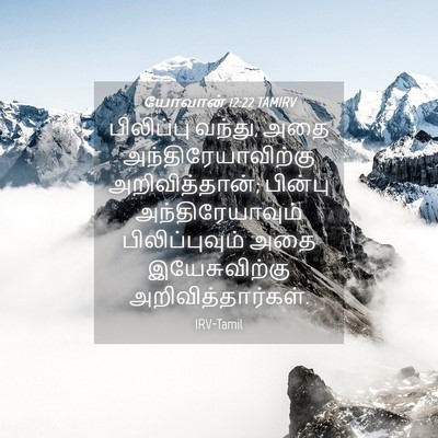 Picture 04 - யோவான் 12:22 TAMIRV - பிலிப்பு வந்து, - Bible Verse Picture
