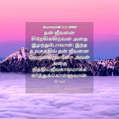 Picture 04 - யோவான் 12:25 TAMIRV - தன் ஜீவனை - Bible Verse Picture