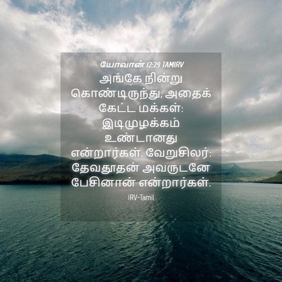 Picture 04 - யோவான் 12:29 TAMIRV - அங்கே நின்று - Bible Verse Picture