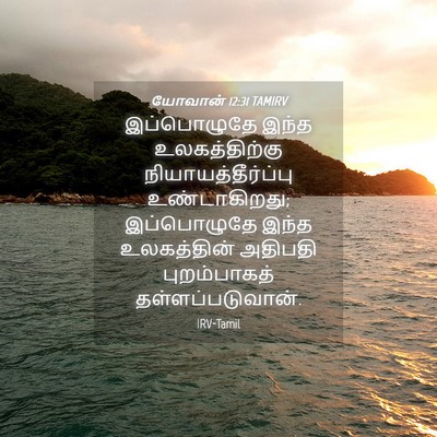 Picture 04 - யோவான் 12:31 TAMIRV - இப்பொழுதே இந்த - Bible Verse Picture
