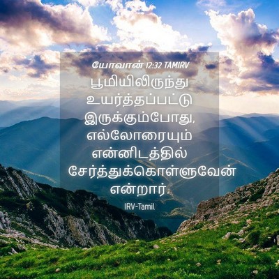 Picture 04 - யோவான் 12:32 TAMIRV - பூமியிலிருந்து - Bible Verse Picture