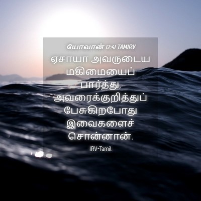 Picture 04 - யோவான் 12:41 TAMIRV - ஏசாயா அவருடைய - Bible Verse Picture