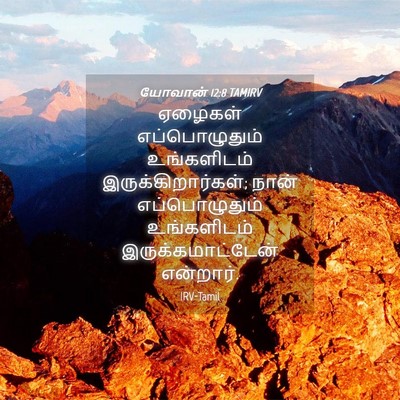 Picture 04 - யோவான் 12:8 TAMIRV - ஏழைகள் - Bible Verse Picture