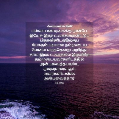 Picture 04 - யோவான் 13:1 TAMIRV - பஸ்காபண்டிகைக்கு - Bible Verse Picture