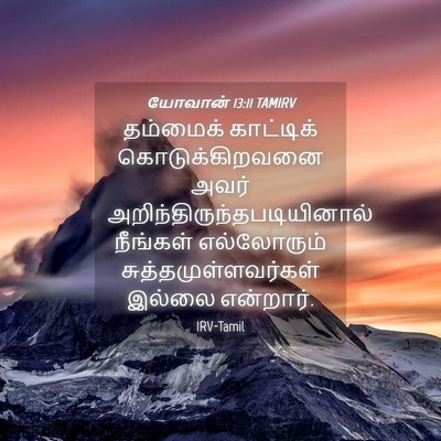 Picture 04 - யோவான் 13:11 TAMIRV - தம்மைக் காட்டிக் - Bible Verse Picture