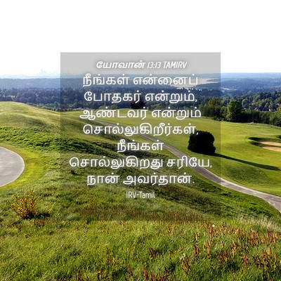Picture 04 - யோவான் 13:13 TAMIRV - நீங்கள் என்னைப் - Bible Verse Picture