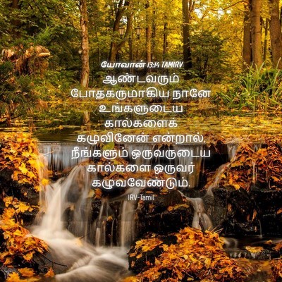 Picture 04 - யோவான் 13:14 TAMIRV - ஆண்டவரும் - Bible Verse Picture