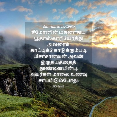 Picture 04 - யோவான் 13:2 TAMIRV - சீமோனின் மகனாகிய - Bible Verse Picture