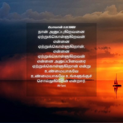 Picture 04 - யோவான் 13:20 TAMIRV - நான் - Bible Verse Picture