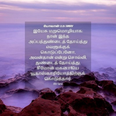 Picture 04 - யோவான் 13:26 TAMIRV - இயேசு மறுமொழியாக: - Bible Verse Picture