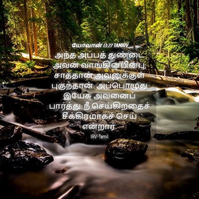 Picture 04 - யோவான் 13:27 TAMIRV - அந்த அப்பத் - Bible Verse Picture