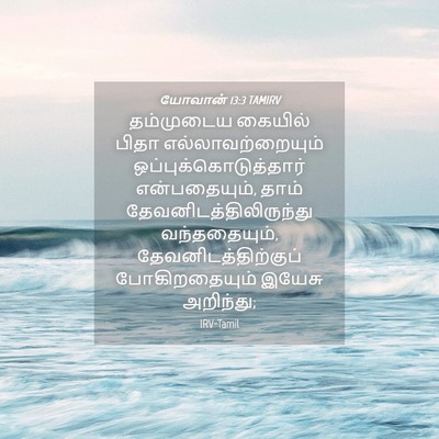 Picture 04 - யோவான் 13:3 TAMIRV - தம்முடைய கையில் - Bible Verse Picture