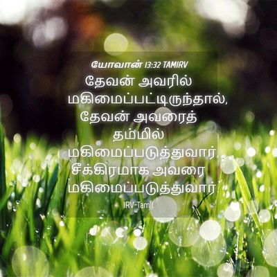 Picture 04 - யோவான் 13:32 TAMIRV - தேவன் அவரில் - Bible Verse Picture