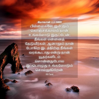 Picture 04 - யோவான் 13:33 TAMIRV - பிள்ளைகளே, - Bible Verse Picture