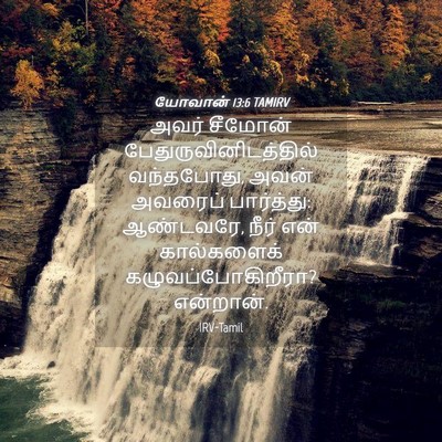 Picture 04 - யோவான் 13:6 TAMIRV - அவர் சீமோன் - Bible Verse Picture