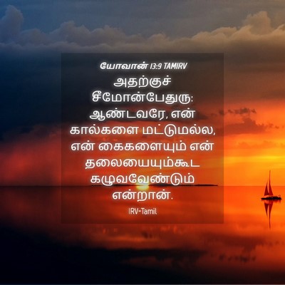 Picture 04 - யோவான் 13:9 TAMIRV - அதற்குச் - Bible Verse Picture