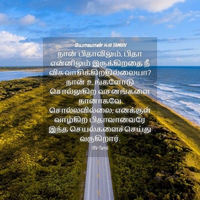 Picture 04 - யோவான் 14:10 TAMIRV - நான் பிதாவிலும், - Bible Verse Picture