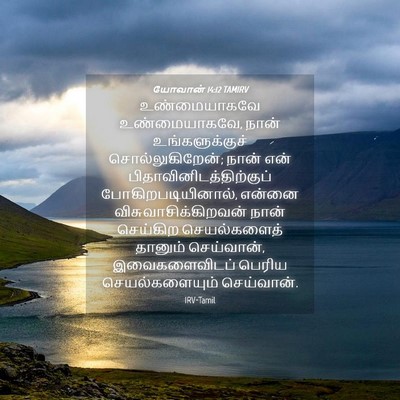 Picture 04 - யோவான் 14:12 TAMIRV - உண்மையாகவே - Bible Verse Picture