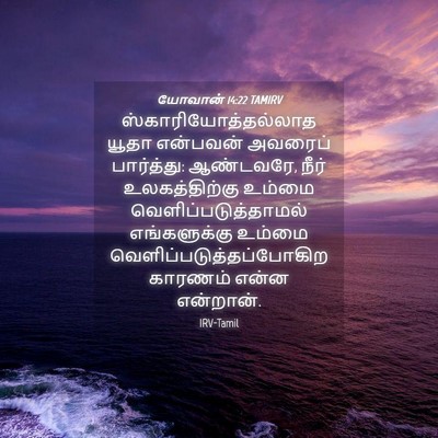 Picture 04 - யோவான் 14:22 TAMIRV - ஸ்காரியோத்தல்லாத - Bible Verse Picture