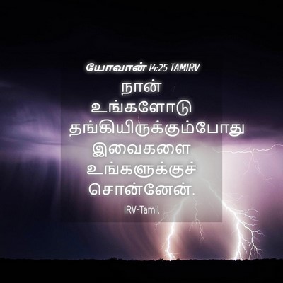 Picture 04 - யோவான் 14:25 TAMIRV - நான் உங்களோடு - Bible Verse Picture