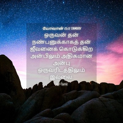 Picture 04 - யோவான் 15:13 TAMIRV - ஒருவன் தன் - Bible Verse Picture