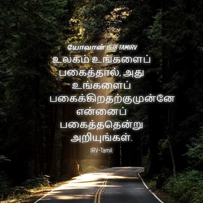 Picture 04 - யோவான் 15:18 TAMIRV - உலகம் உங்களைப் - Bible Verse Picture