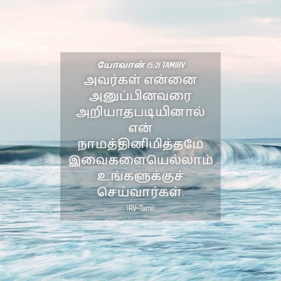 Picture 04 - யோவான் 15:21 TAMIRV - அவர்கள் என்னை - Bible Verse Picture