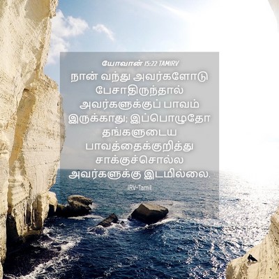 Picture 04 - யோவான் 15:22 TAMIRV - நான் வந்து - Bible Verse Picture